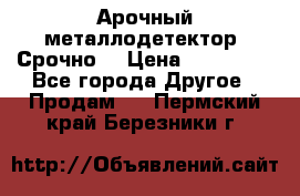 Арочный металлодетектор. Срочно. › Цена ­ 180 000 - Все города Другое » Продам   . Пермский край,Березники г.